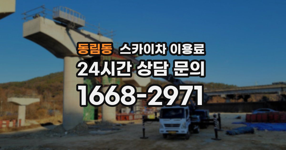 동림동 스카이차 이용료
