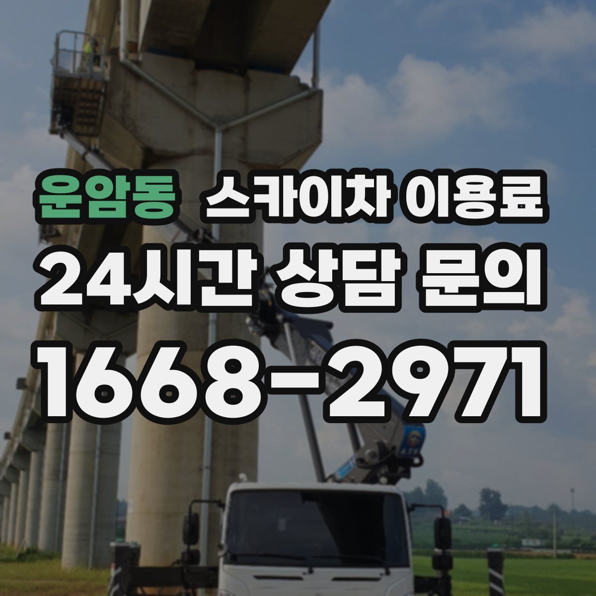 운암동 스카이차 이용료
