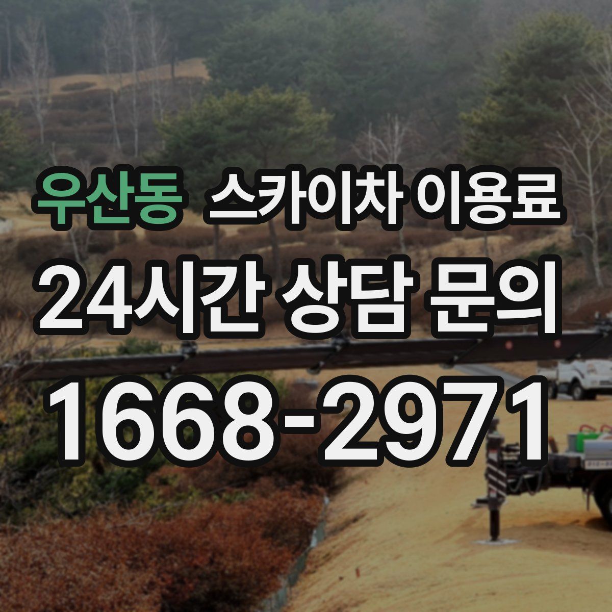 우산동 스카이차 이용료