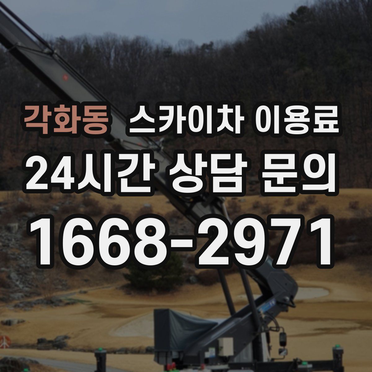 각화동 스카이차 이용료