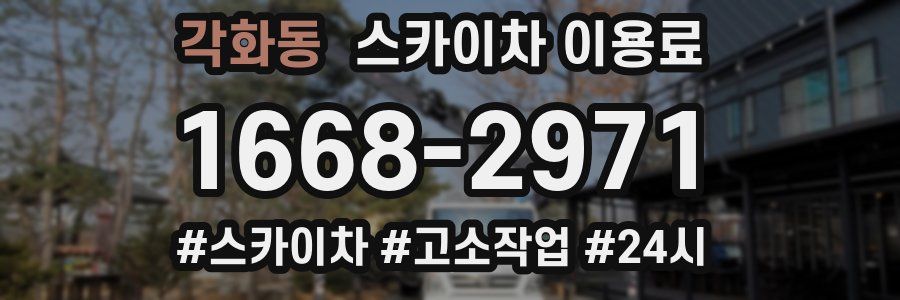 각화동 스카이차 이용료