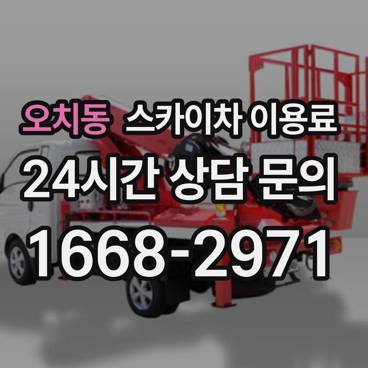 오치동 스카이차 이용료 기준과 현장별 차이 알아보기