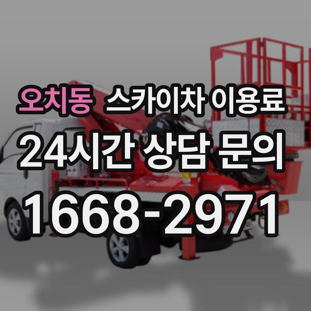 오치동 스카이차 이용료