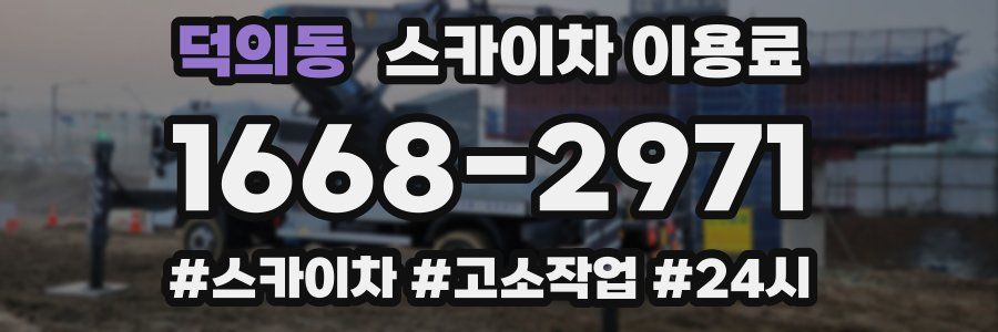 덕의동 스카이차 이용료