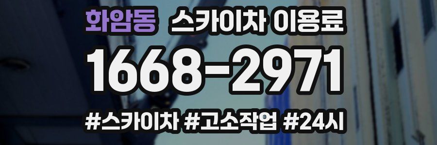 화암동 스카이차 이용료