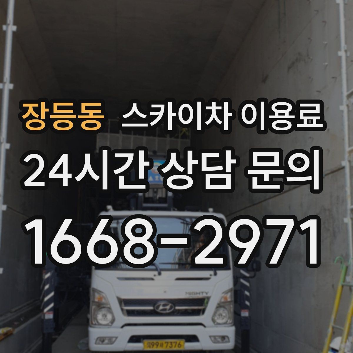 장등동 스카이차 이용료 산정 시 이동 거리와 대기 시간