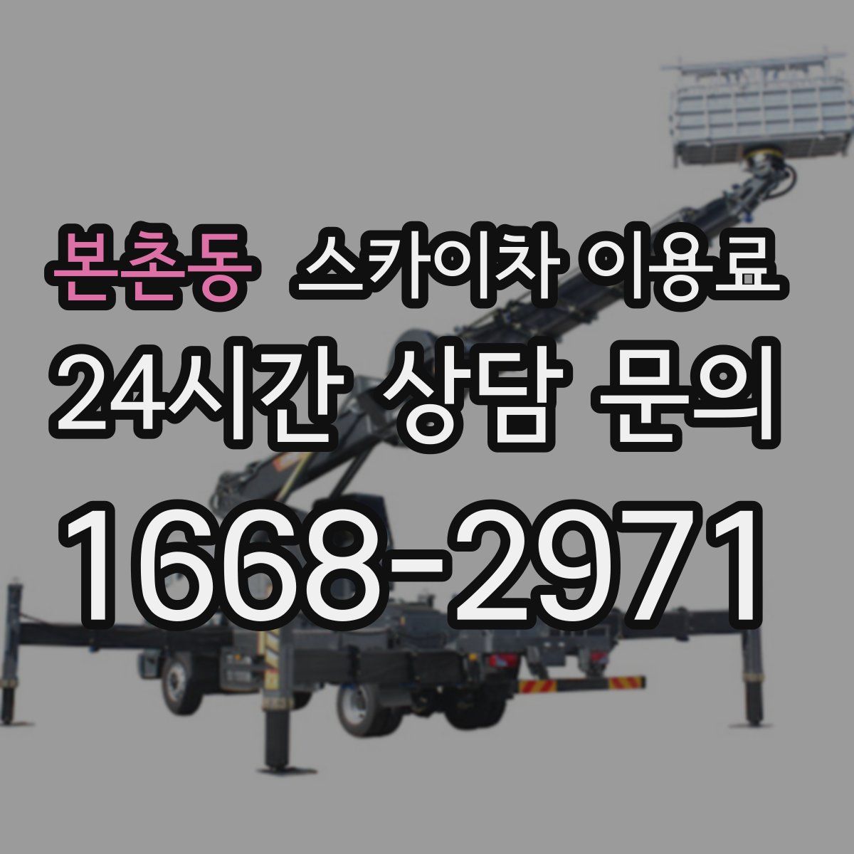 본촌동 스카이차 이용료