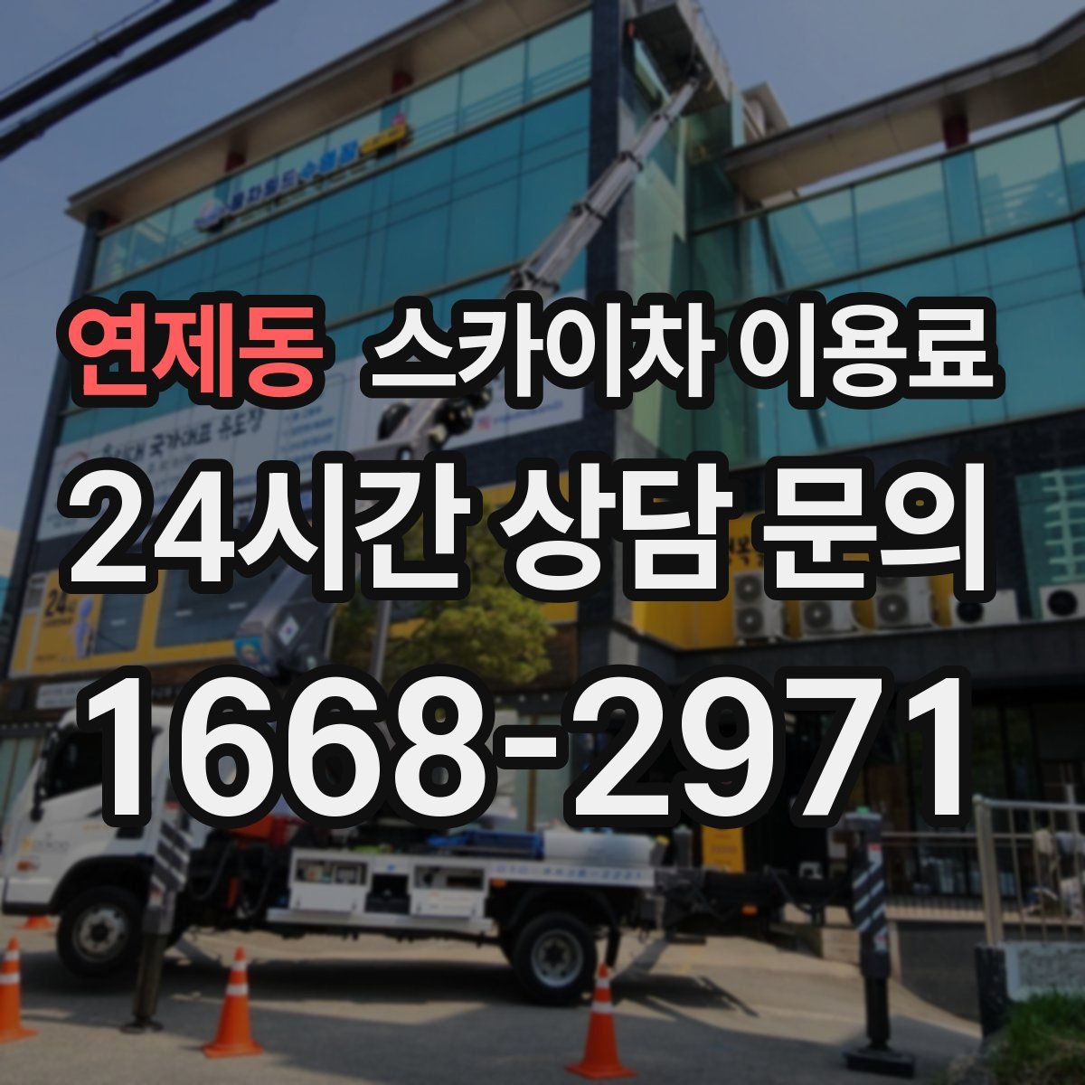 연제동 스카이차 이용료