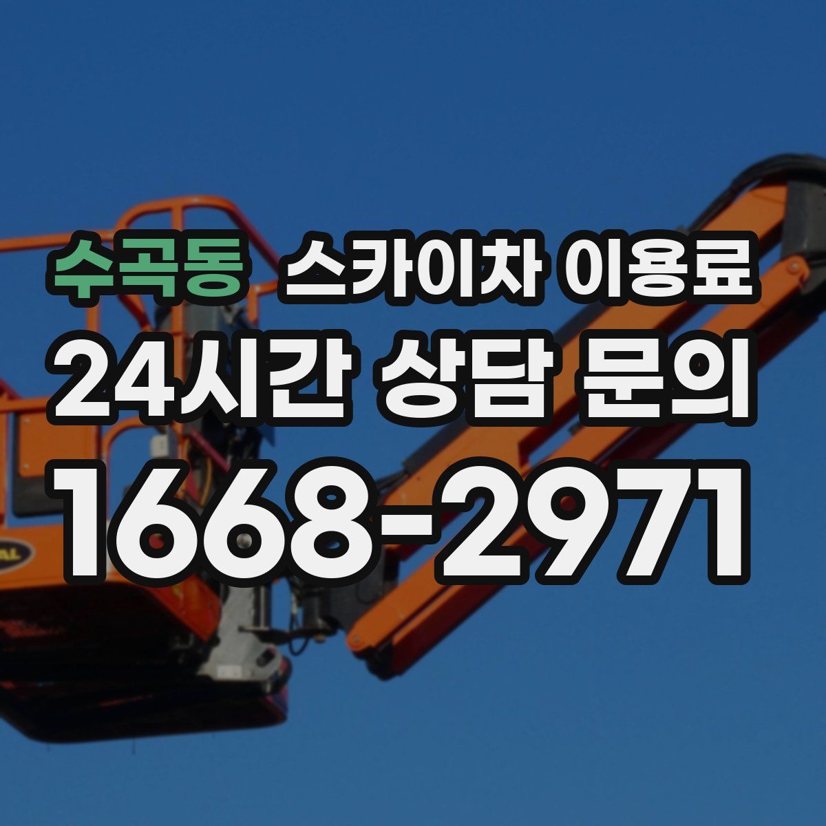 수곡동 스카이차 이용료