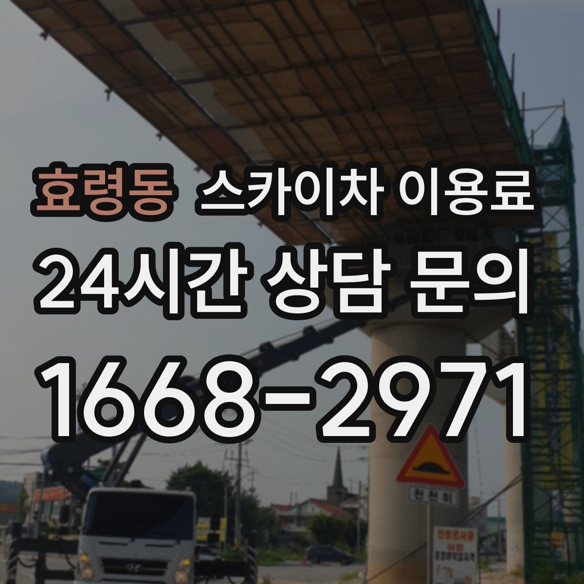효령동 스카이차 이용료