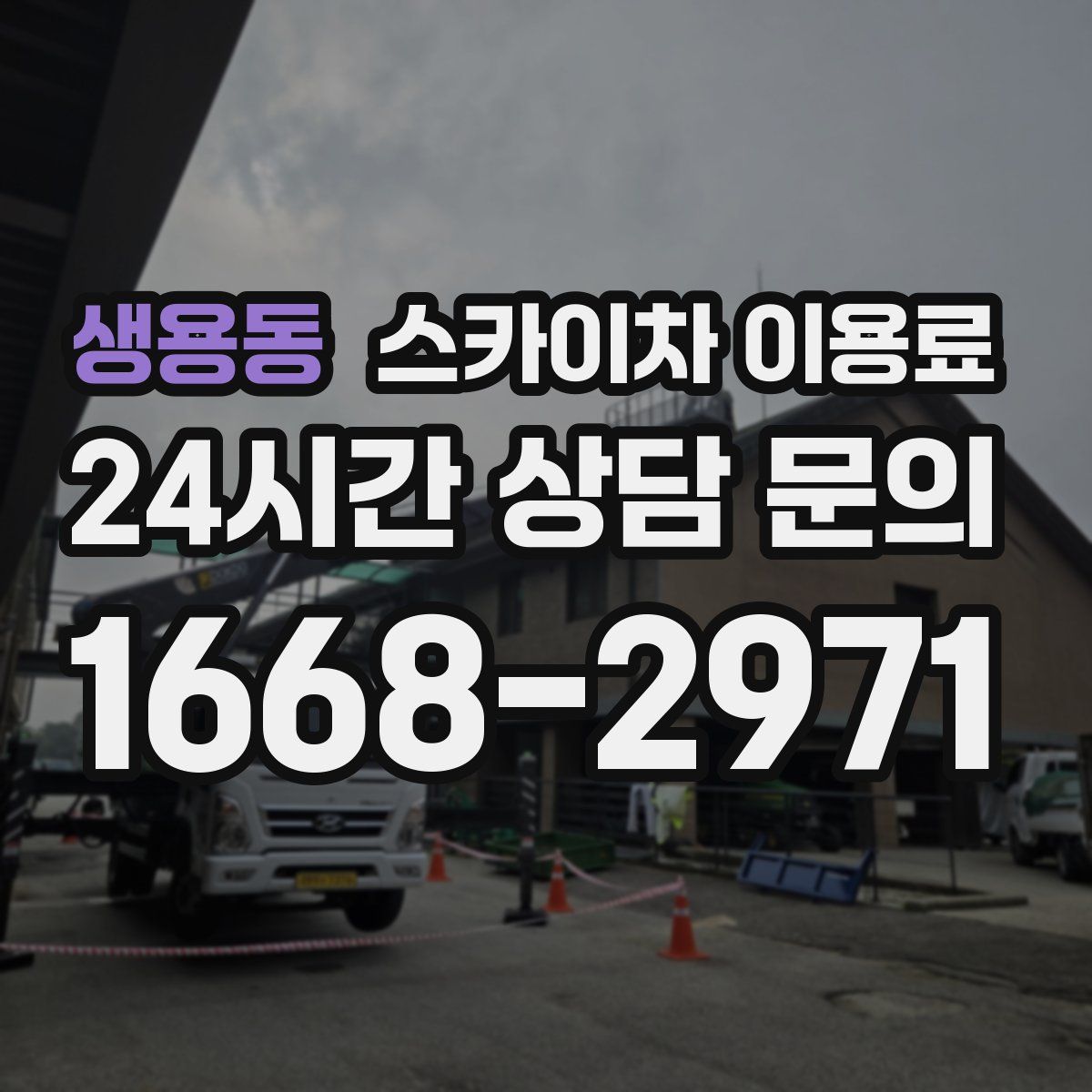 생용동 스카이차 이용료