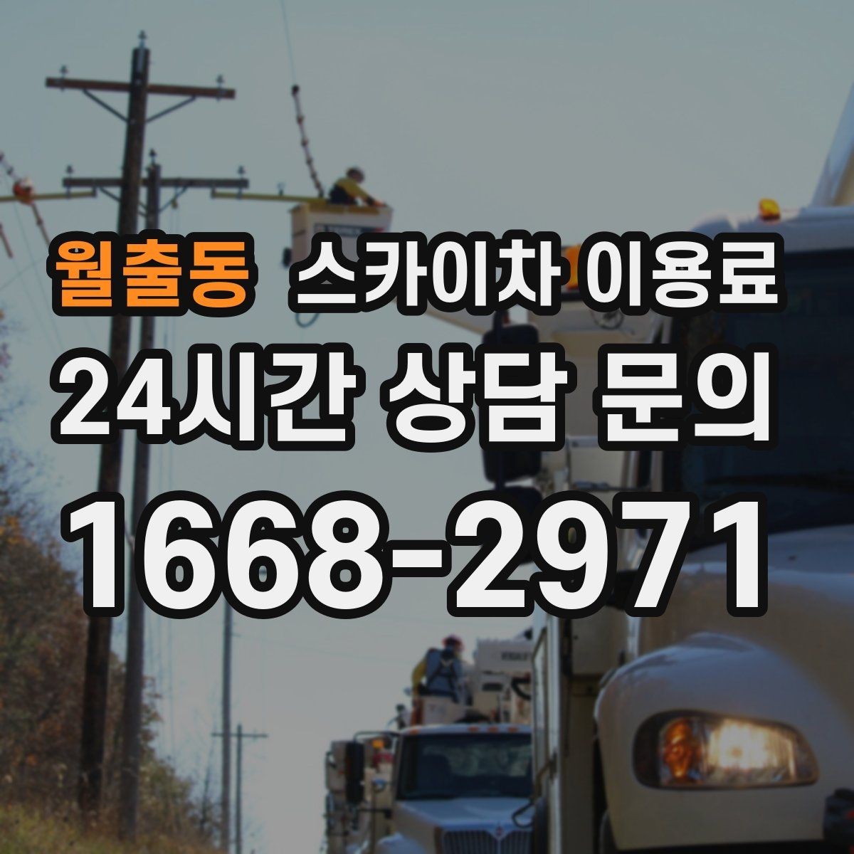 월출동 스카이차 이용료 상담 시 필요한 기본 정보