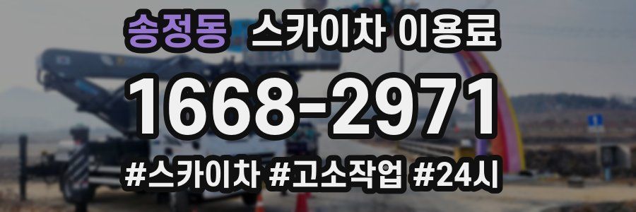 송정동 스카이차 이용료