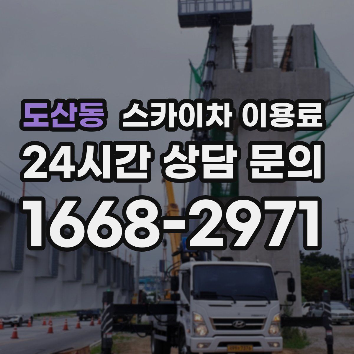도산동 스카이차 이용료