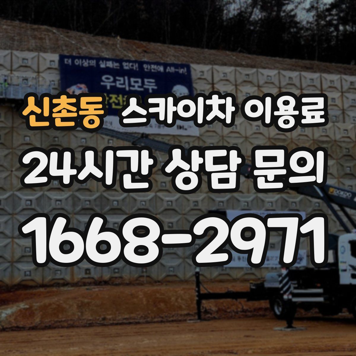 신촌동 스카이차 이용료