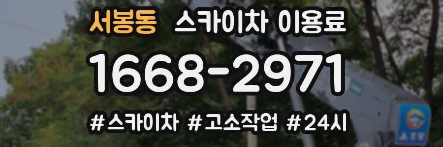서봉동 스카이차 이용료