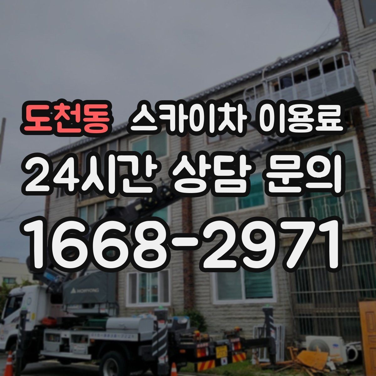 도천동 스카이차 이용료 산정 방식과 포함 항목