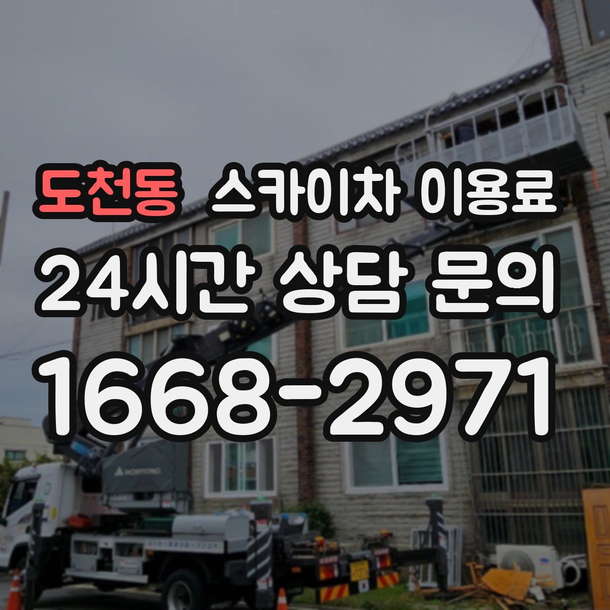 도천동 스카이차 이용료