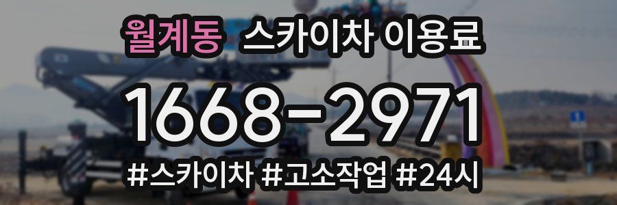 월계동 스카이차 이용료