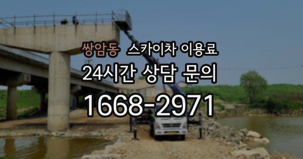 쌍암동 스카이차 이용료