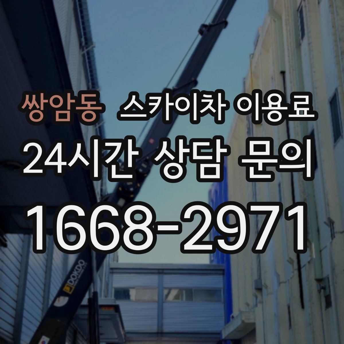 쌍암동 스카이차 이용료