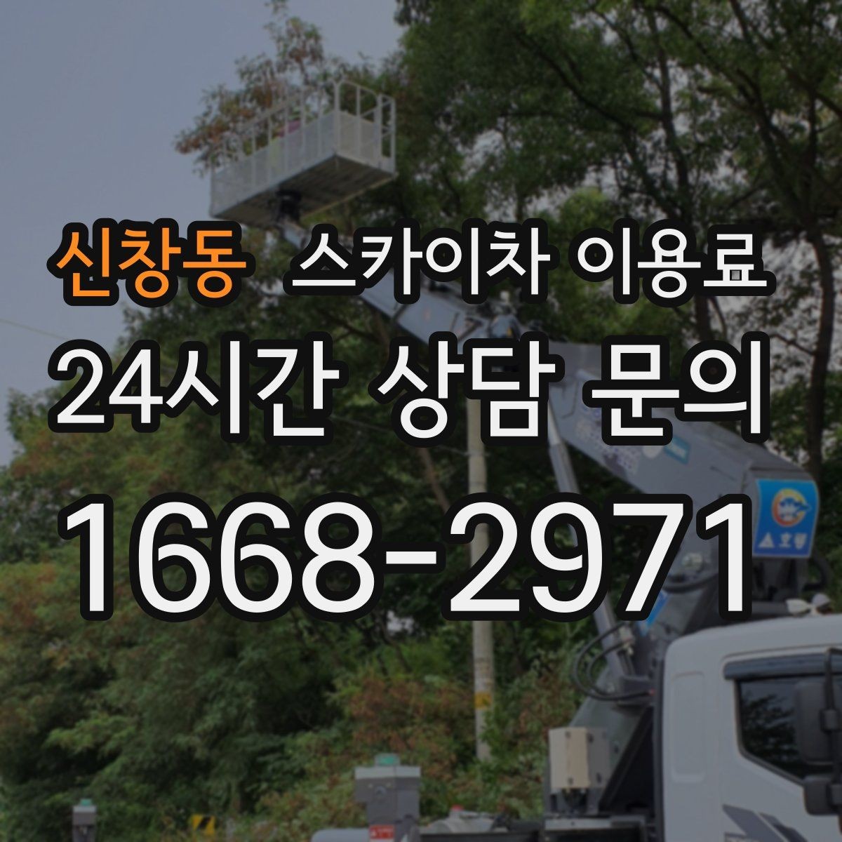 신창동 스카이차 이용료 안내를 받을 때 확인할 내용