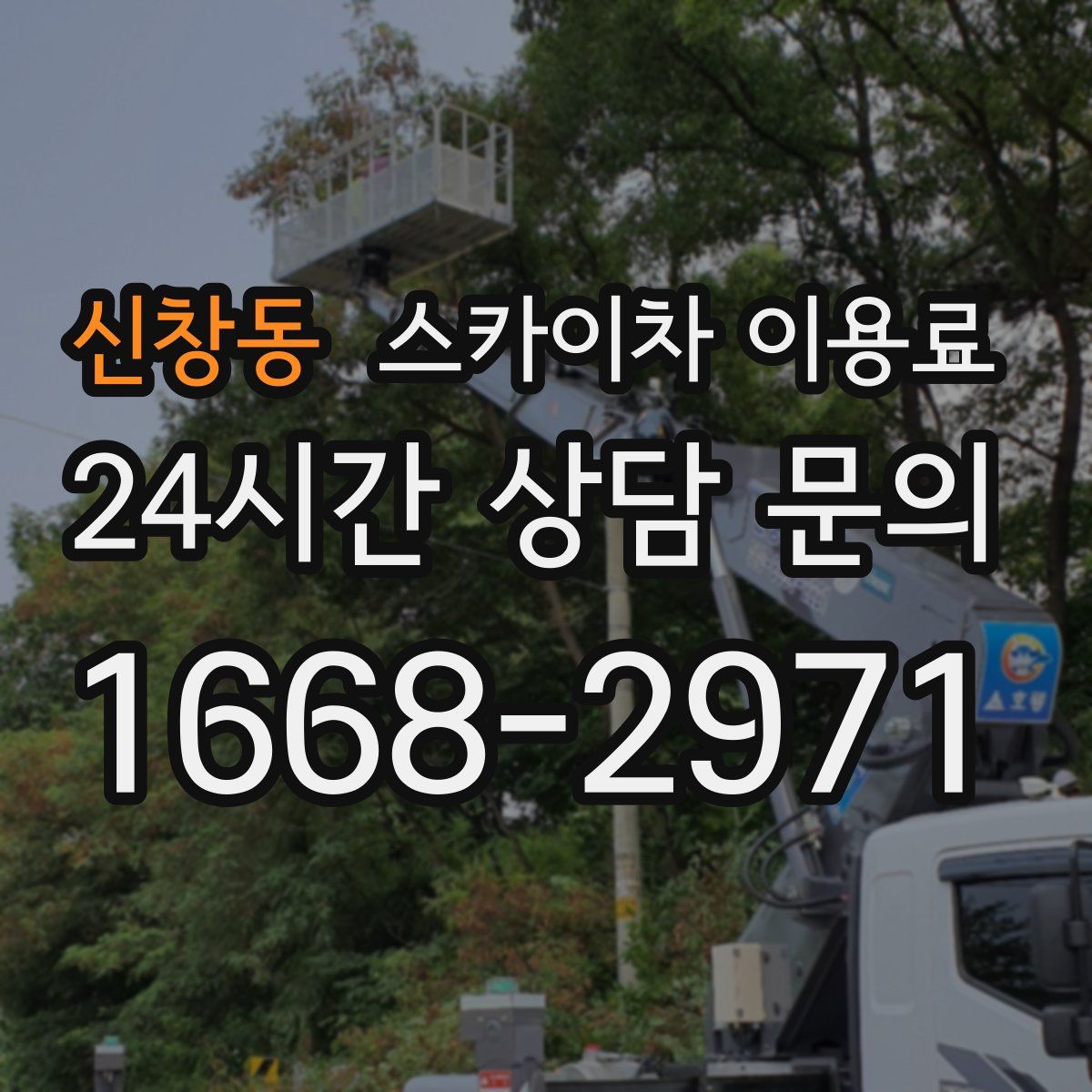 신창동 스카이차 이용료