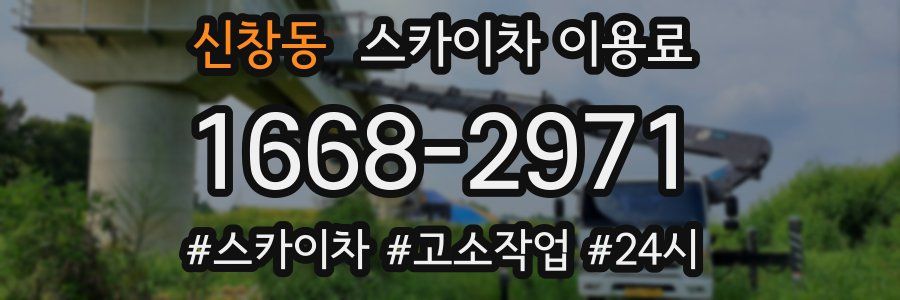 신창동 스카이차 이용료
