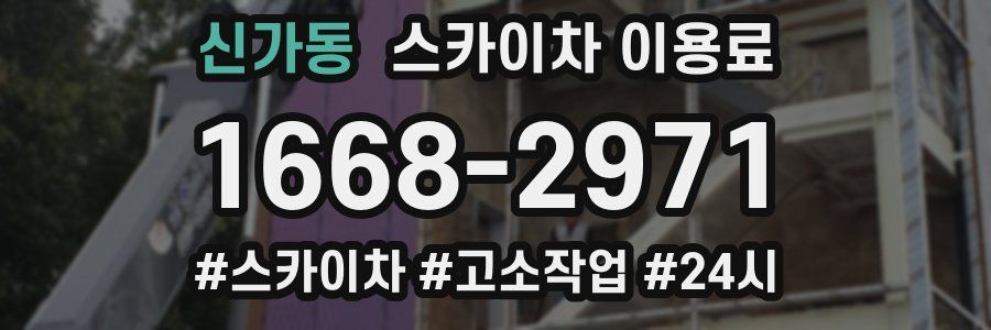 신가동 스카이차 이용료