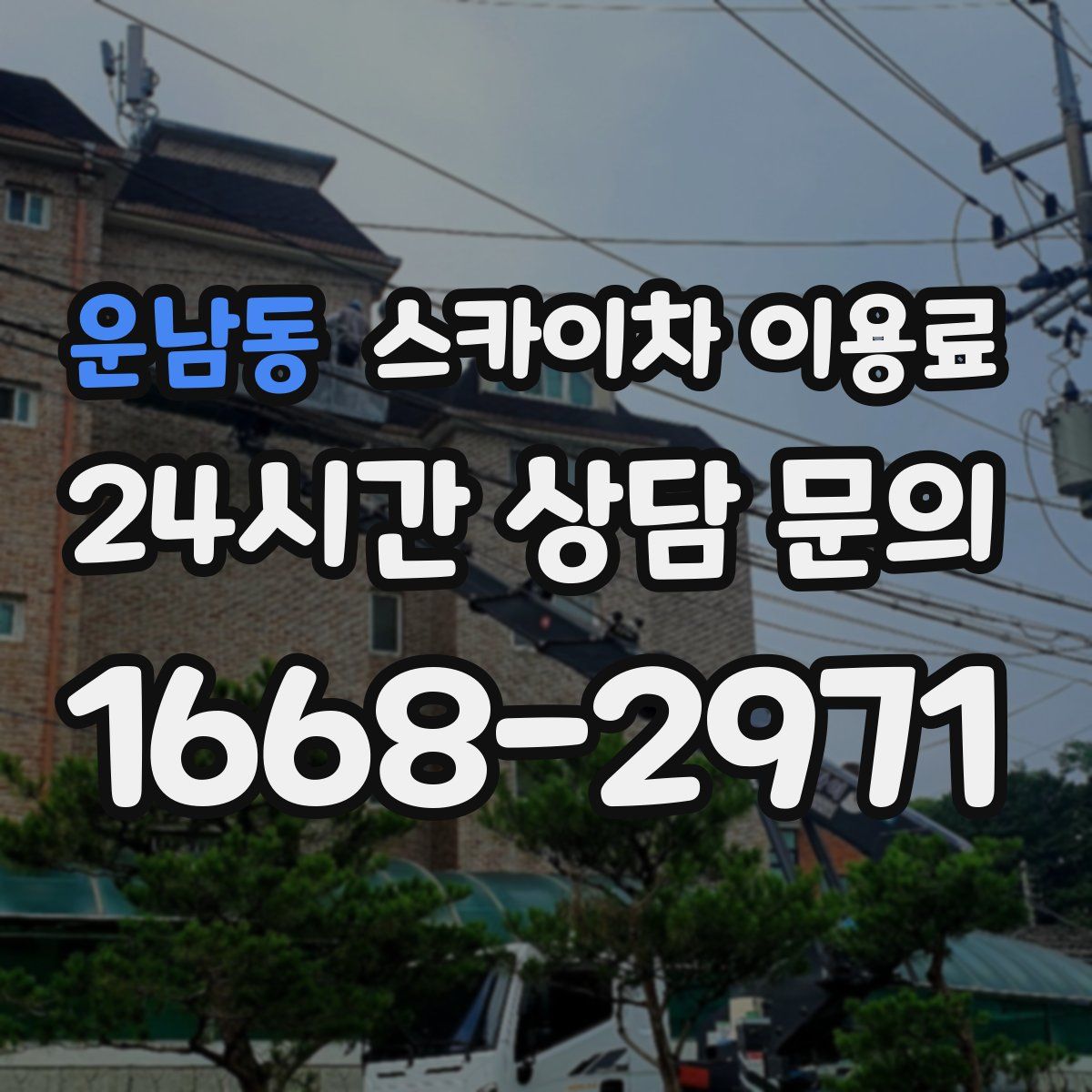 운남동 스카이차 이용료
