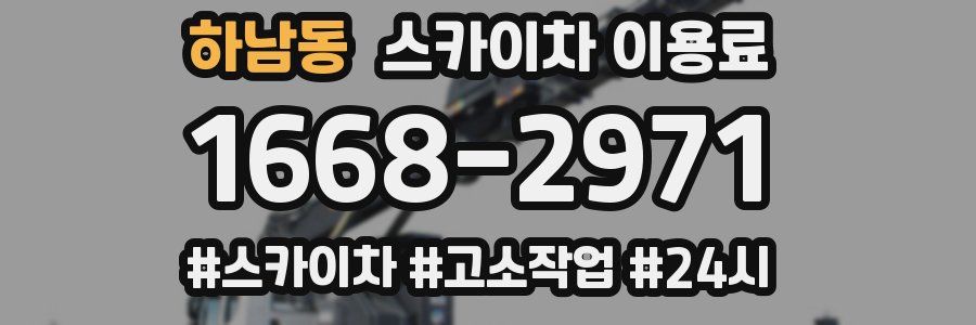 하남동 스카이차 이용료