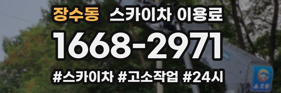 장수동 스카이차 이용료
