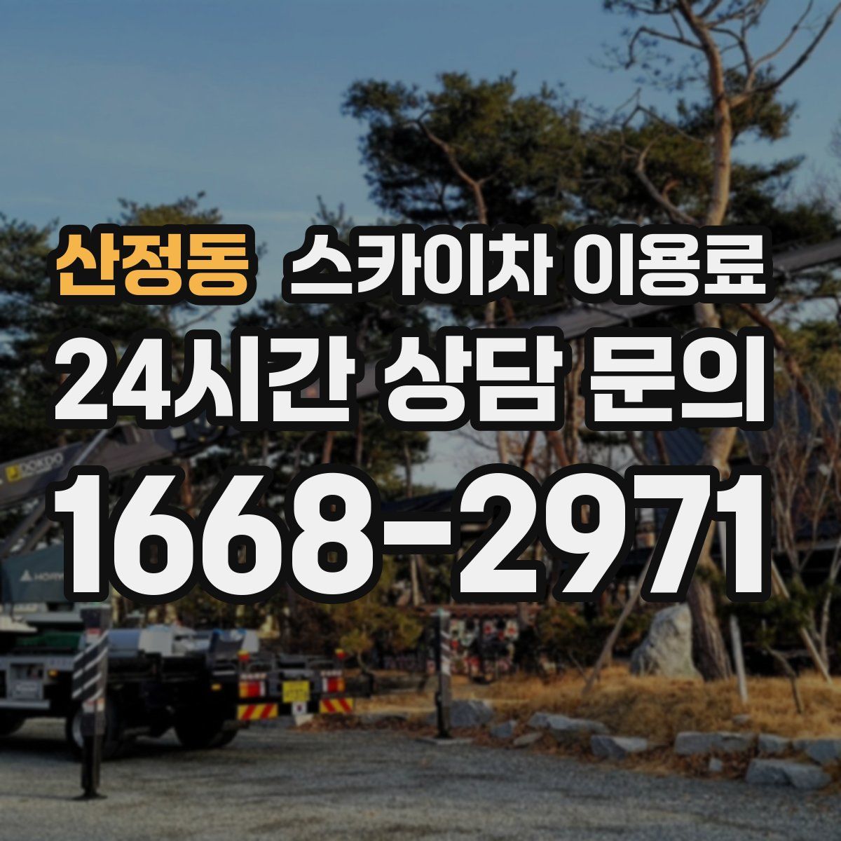 산정동 스카이차 이용료