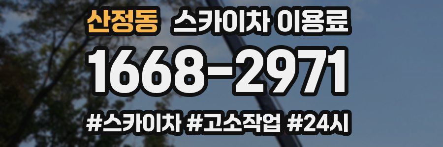 산정동 스카이차 이용료