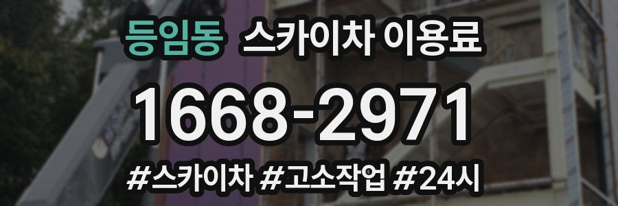 등임동 스카이차 이용료