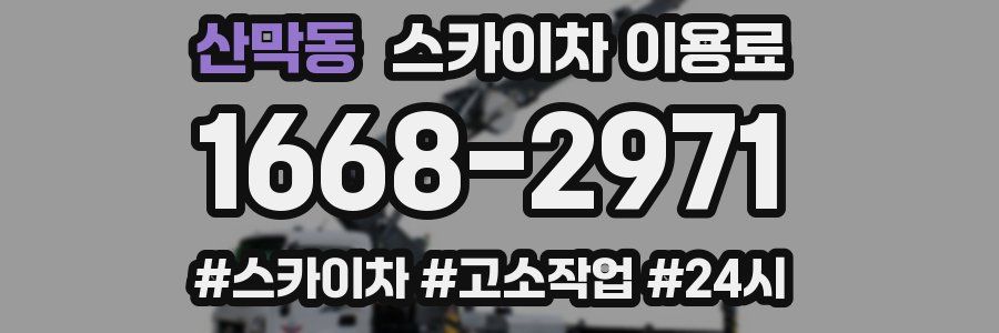 산막동 스카이차 이용료