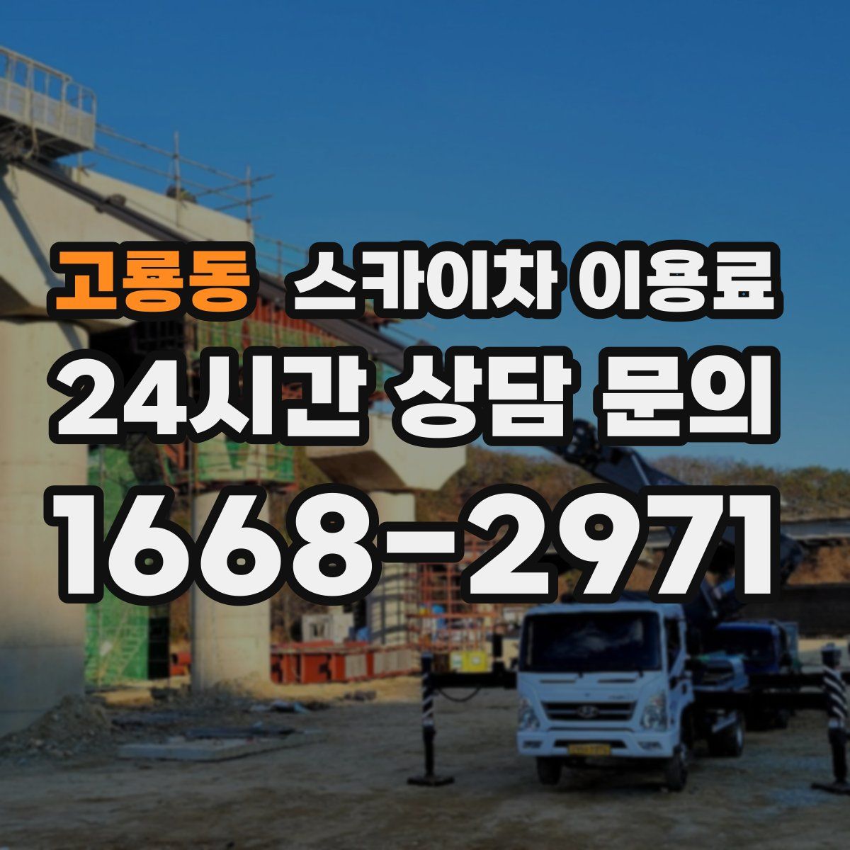 고룡동 스카이차 이용료