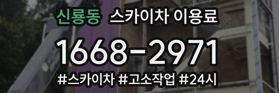 신룡동 스카이차 이용료