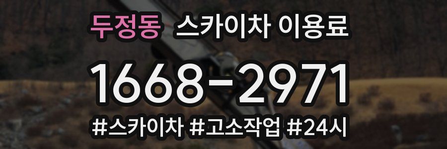 두정동 스카이차 이용료