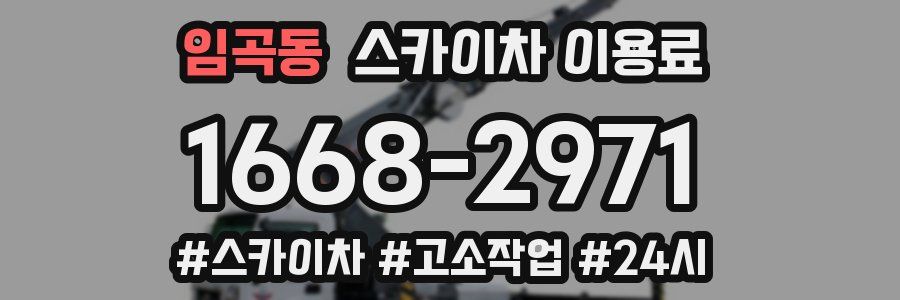 임곡동 스카이차 이용료