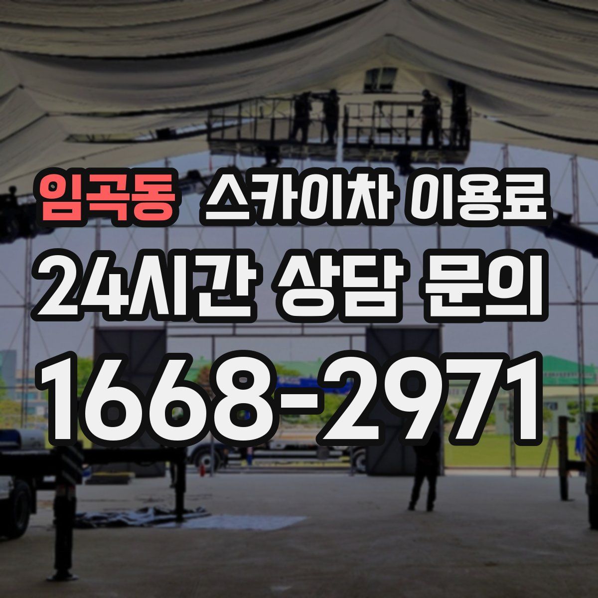 임곡동 스카이차 이용료