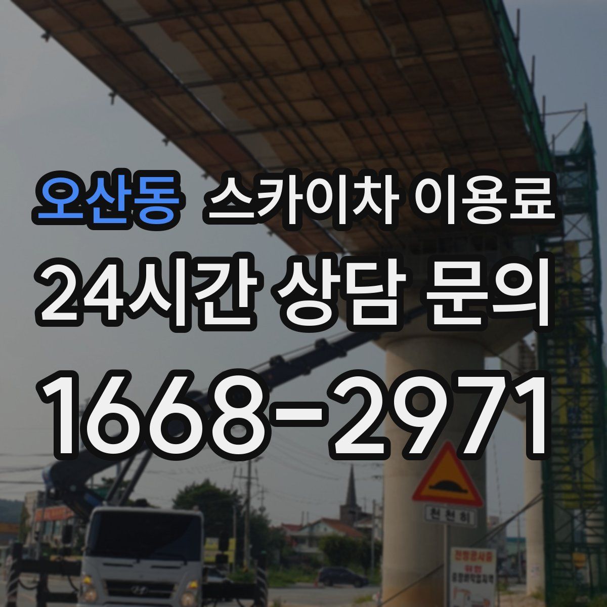 오산동 스카이차 이용료