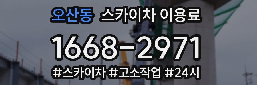 오산동 스카이차 이용료