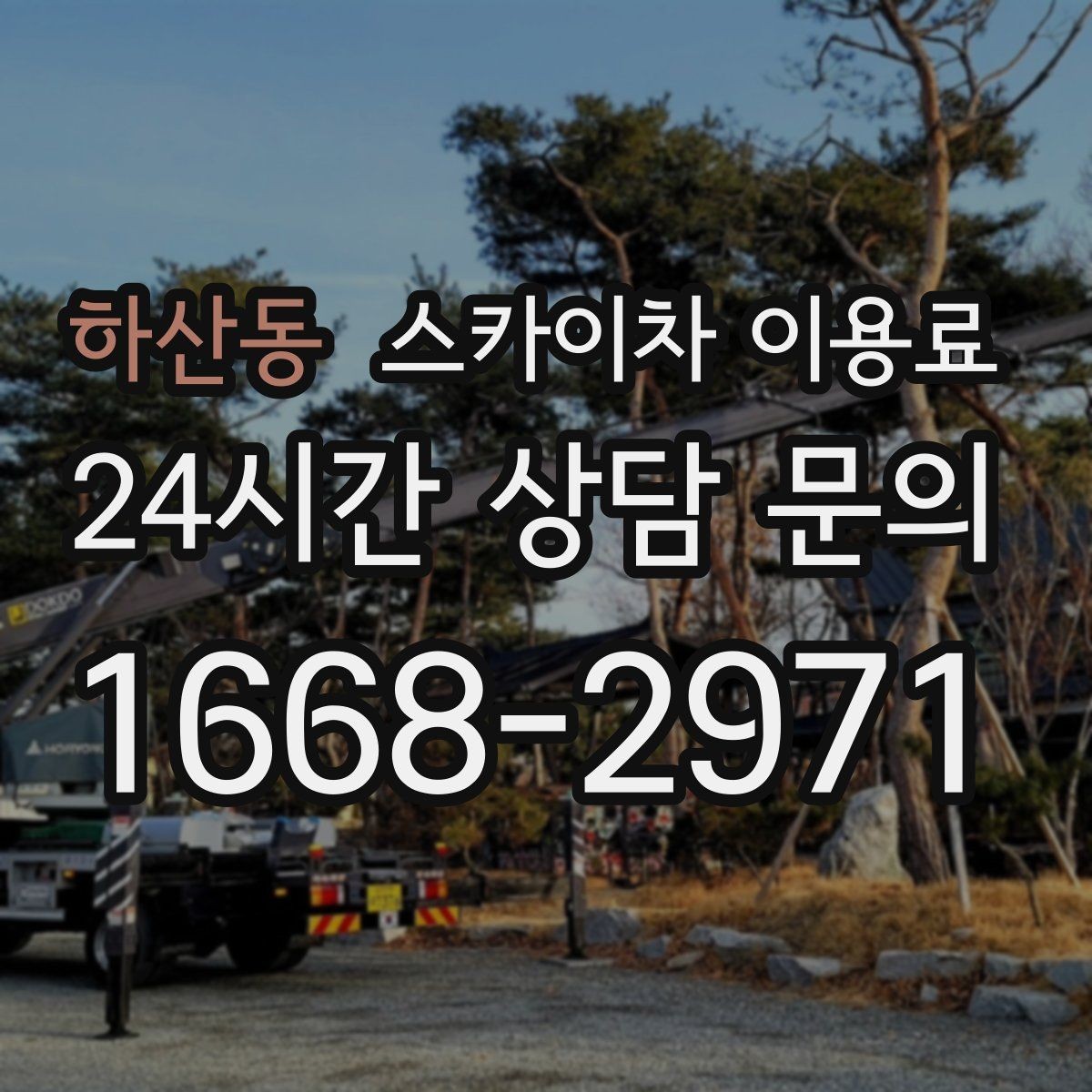 하산동 스카이차 이용료 문의가 많아지는 이유