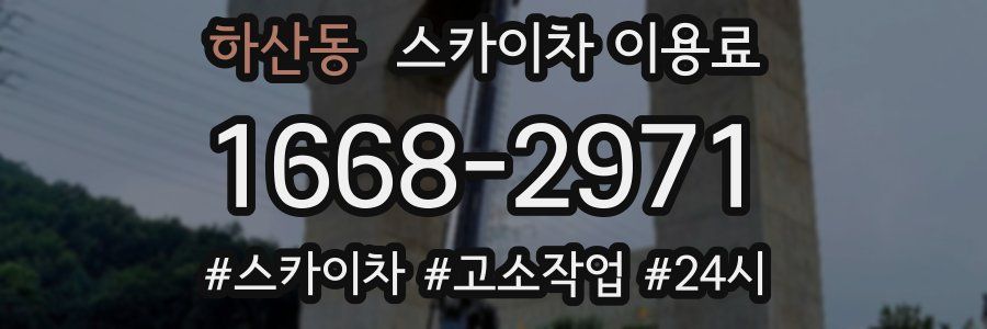 하산동 스카이차 이용료