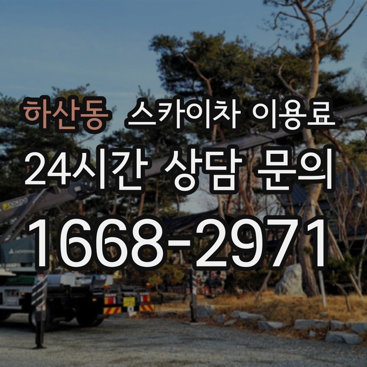 하산동 스카이차 이용료