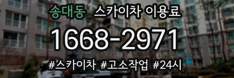 송대동 스카이차 이용료