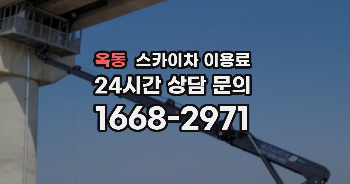 옥동 스카이차 이용료