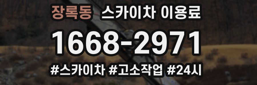 장록동 스카이차 이용료