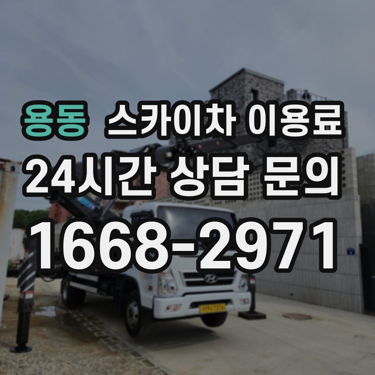 용동 스카이차 이용료